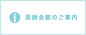 医師会館のご案内