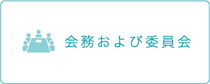 会務および委員会