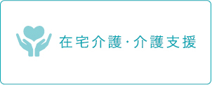 在宅介護・介護支援