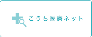 こうち医療ネット