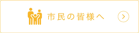 市民の皆様へお知らせ