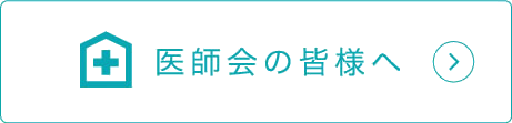 医師会の皆様へお知らせ